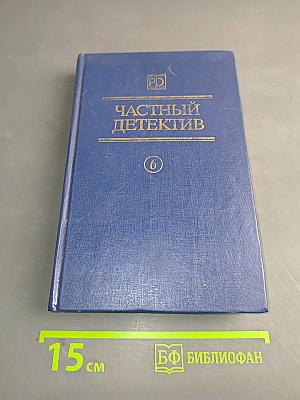 Частный детектив. Том 6