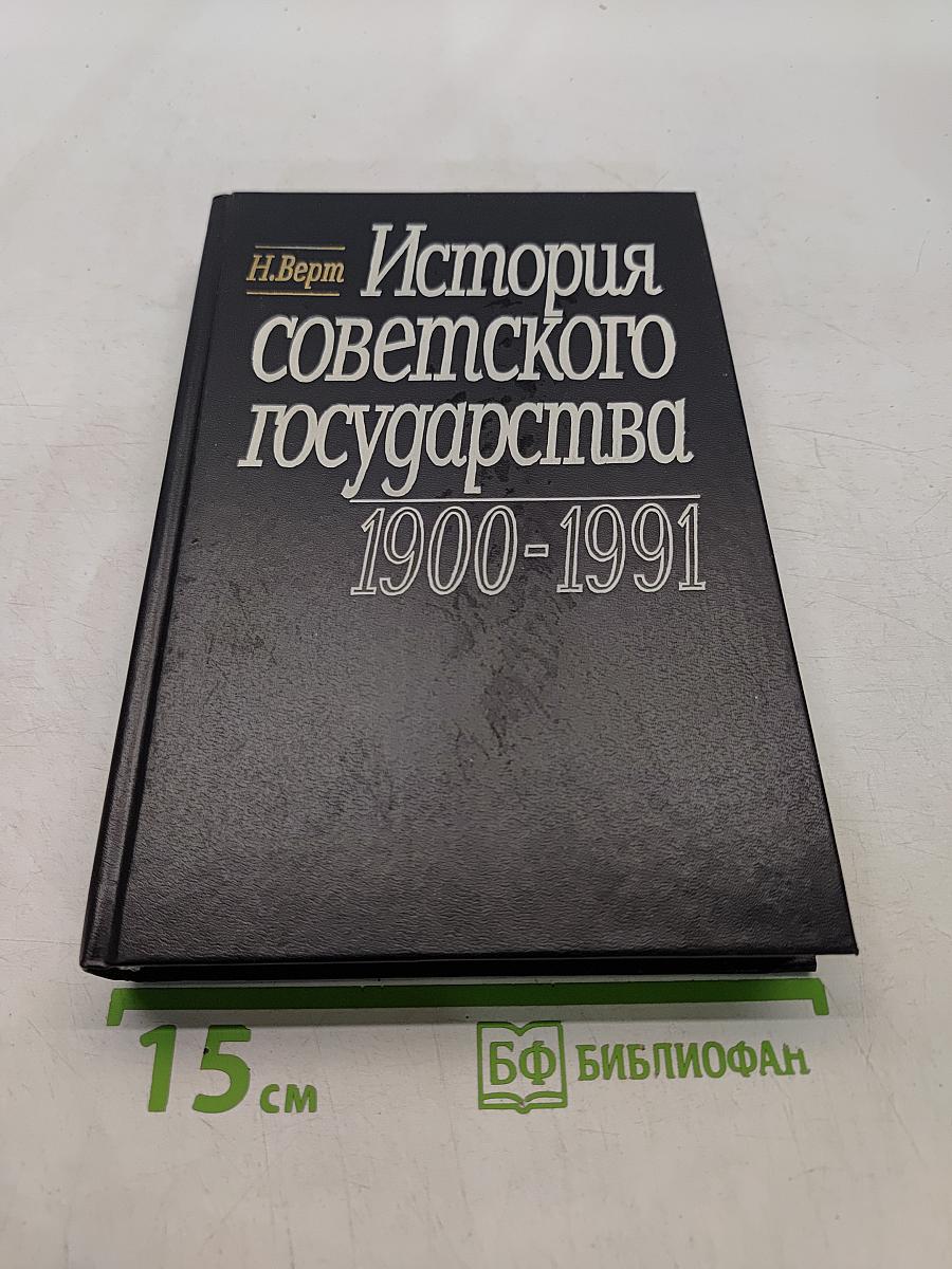 История советского государства 1900-1991