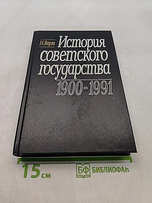 История советского государства 1900-1991