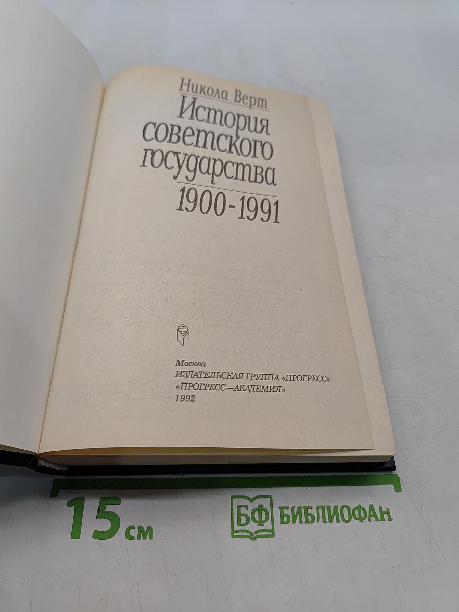 История советского государства 1900-1991