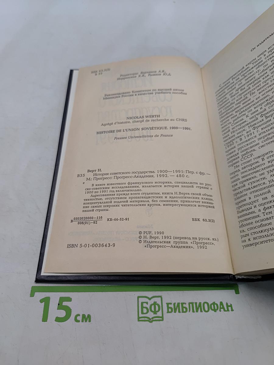 История советского государства 1900-1991