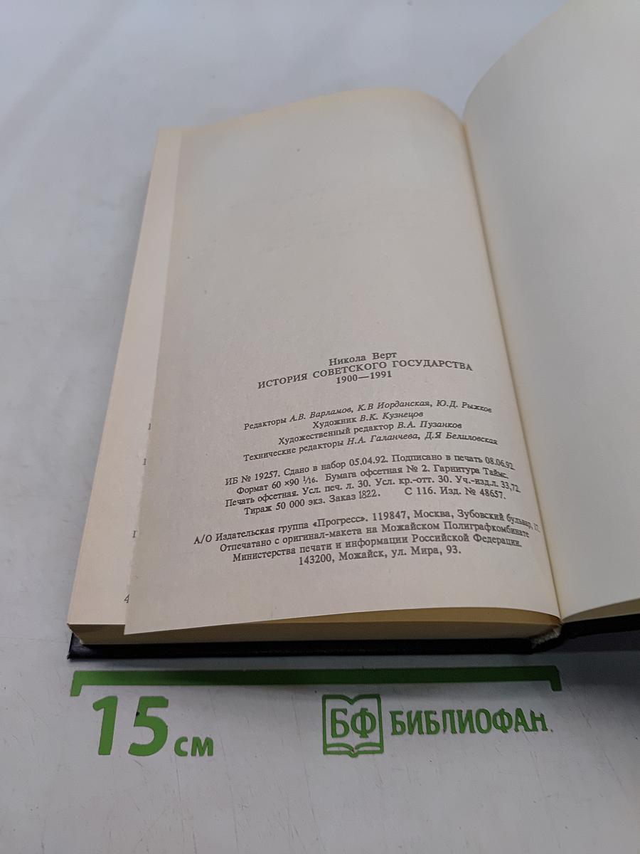 История советского государства 1900-1991