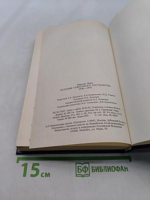 История советского государства 1900-1991