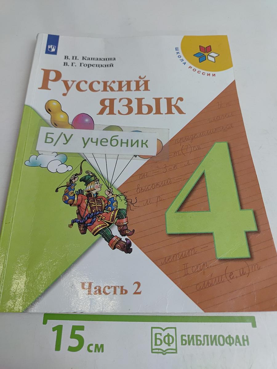 Русский язык. Учебник. Часть 2. 4 класс