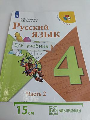 Русский язык. Учебник. Часть 2. 4 класс