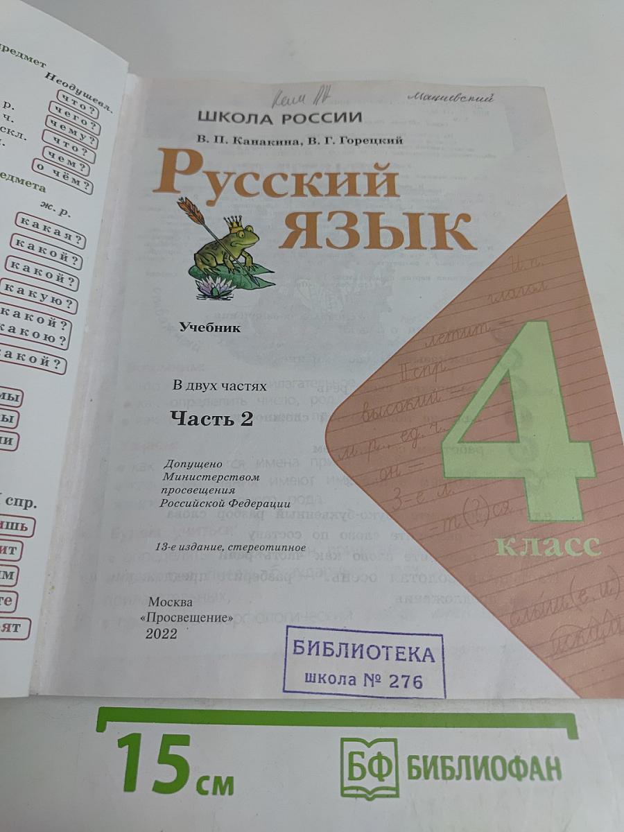 Русский язык. Учебник. Часть 2. 4 класс