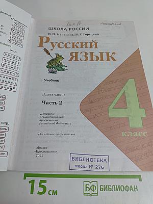 Русский язык. Учебник. Часть 2. 4 класс