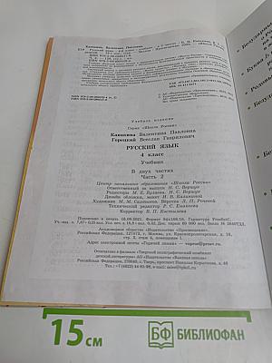 Русский язык. Учебник. Часть 2. 4 класс