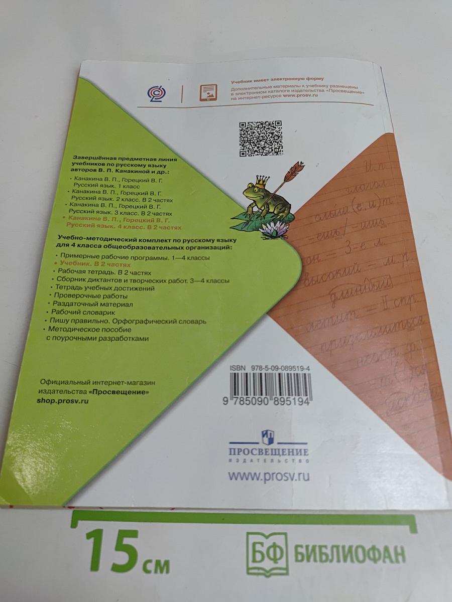 Русский язык. Учебник. Часть 2. 4 класс