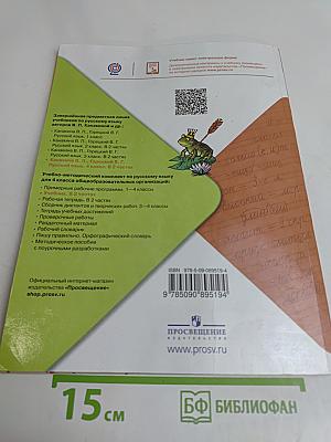 Русский язык. Учебник. Часть 2. 4 класс