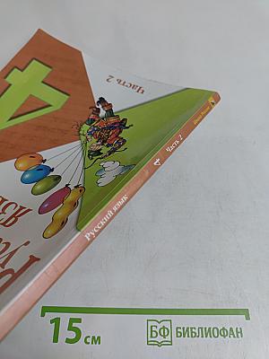 Русский язык. Учебник. Часть 2. 4 класс