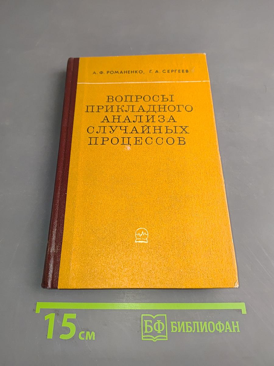 Вопросы прикладного анализа случайных процессов