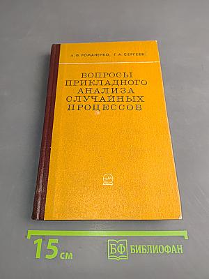 Вопросы прикладного анализа случайных процессов