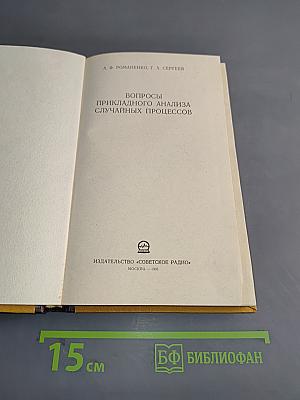 Вопросы прикладного анализа случайных процессов