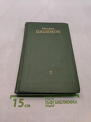 Тихий Дон. Том 2