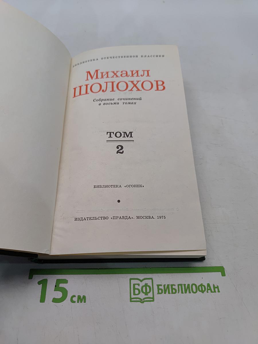 Тихий Дон. Том 2