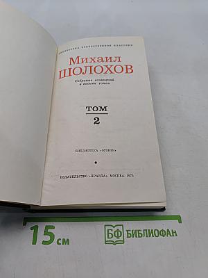 Тихий Дон. Том 2