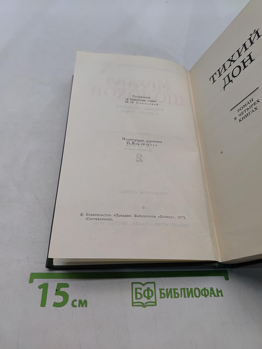 Тихий Дон. Том 2
