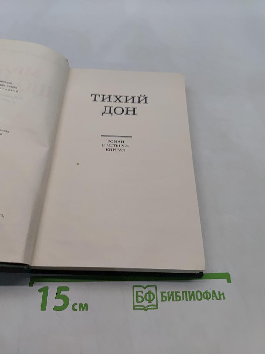 Тихий Дон. Том 2