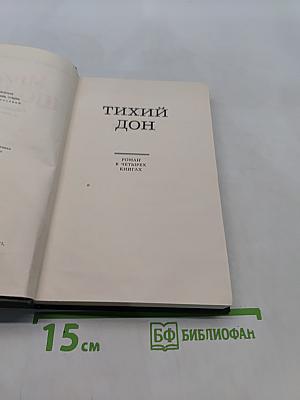 Тихий Дон. Том 2