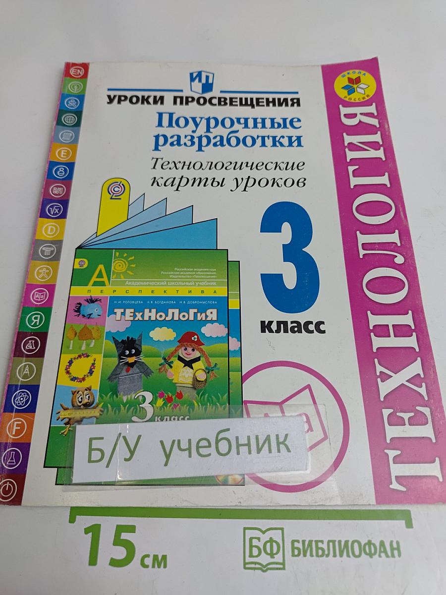 Технология. Поурочные разработки. Технологические карты уроков. 3 класс