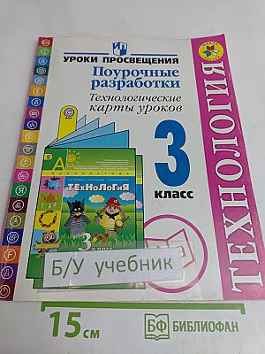 Технология. Поурочные разработки. Технологические карты уроков. 3 класс