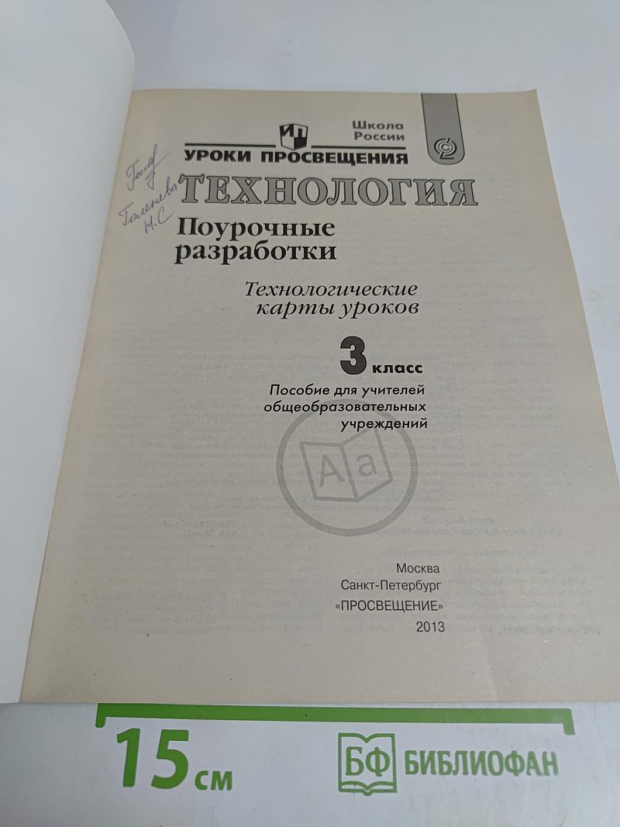 Технология. Поурочные разработки. Технологические карты уроков. 3 класс