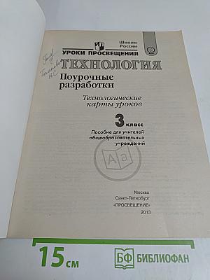 Технология. Поурочные разработки. Технологические карты уроков. 3 класс