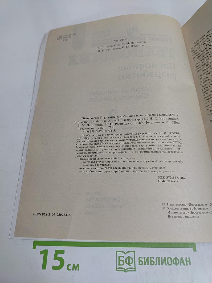 Технология. Поурочные разработки. Технологические карты уроков. 3 класс