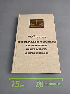Пневматические приборы низкого давления