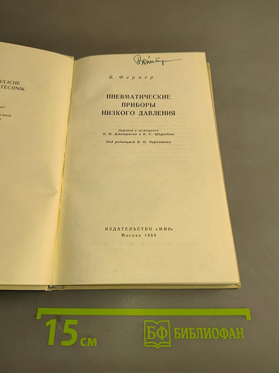 Пневматические приборы низкого давления
