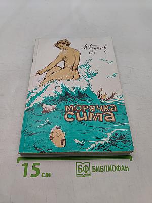 Морячка Сима