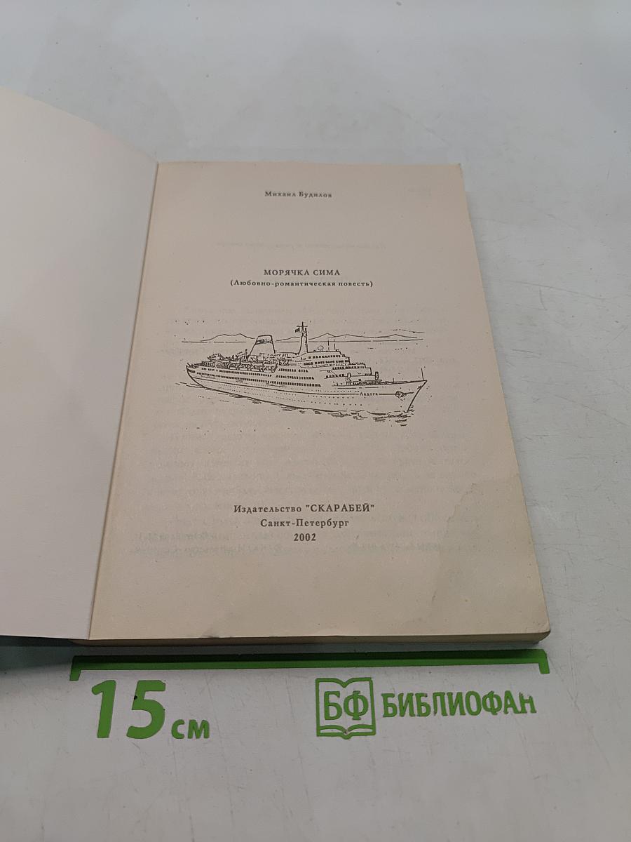 Морячка Сима