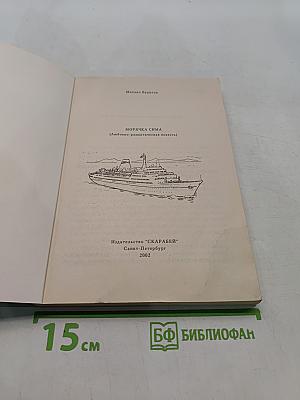 Морячка Сима