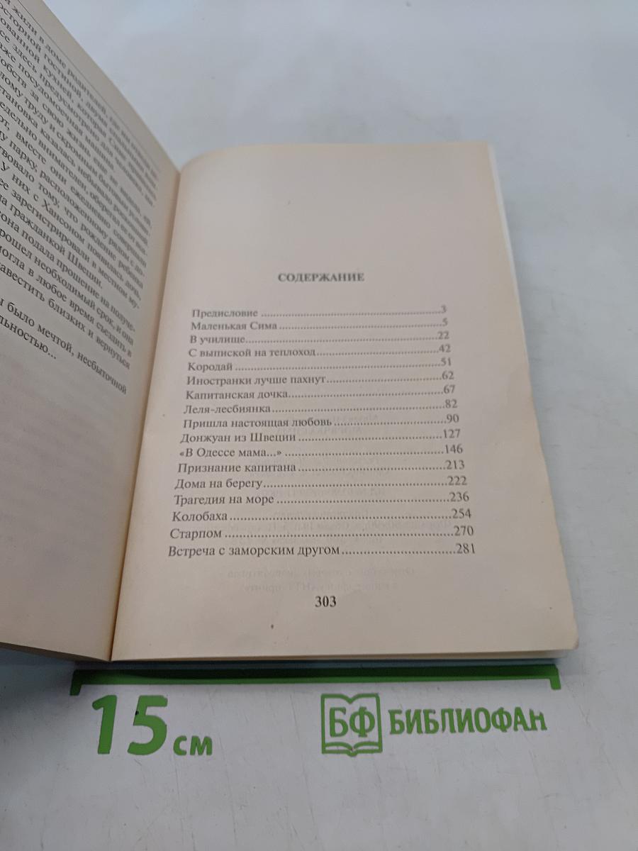 Морячка Сима