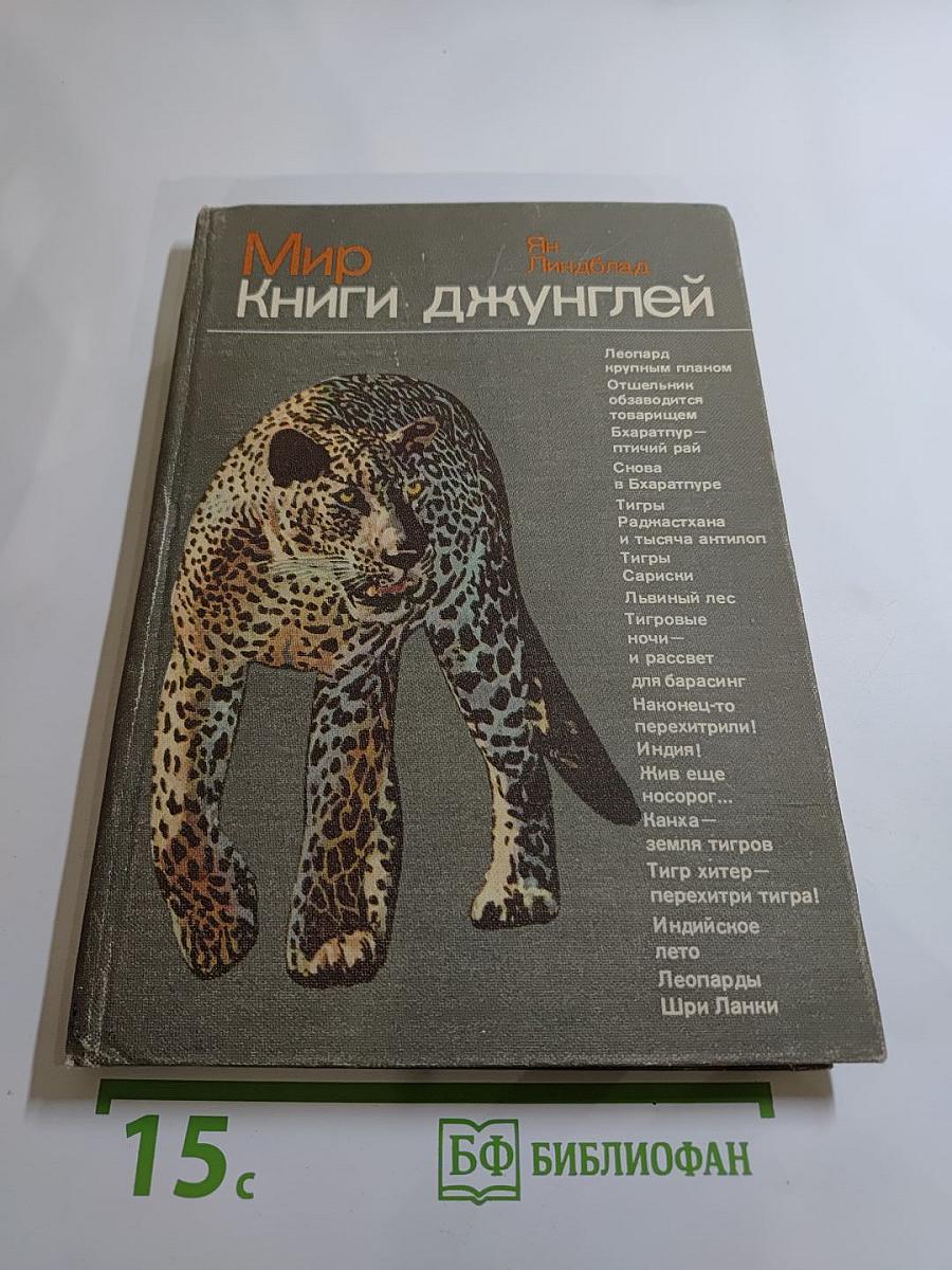 Мир Книги джунглей
