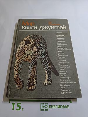 Мир Книги джунглей