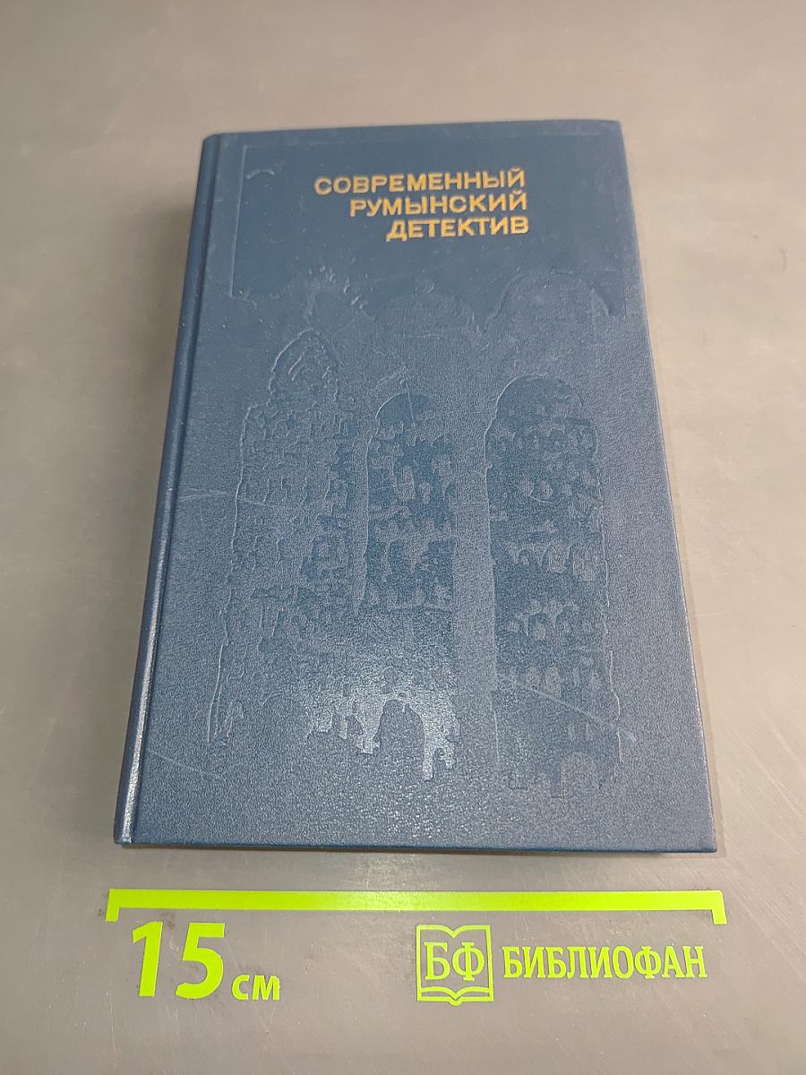 Современный румынский детектив