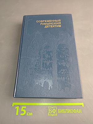 Современный румынский детектив