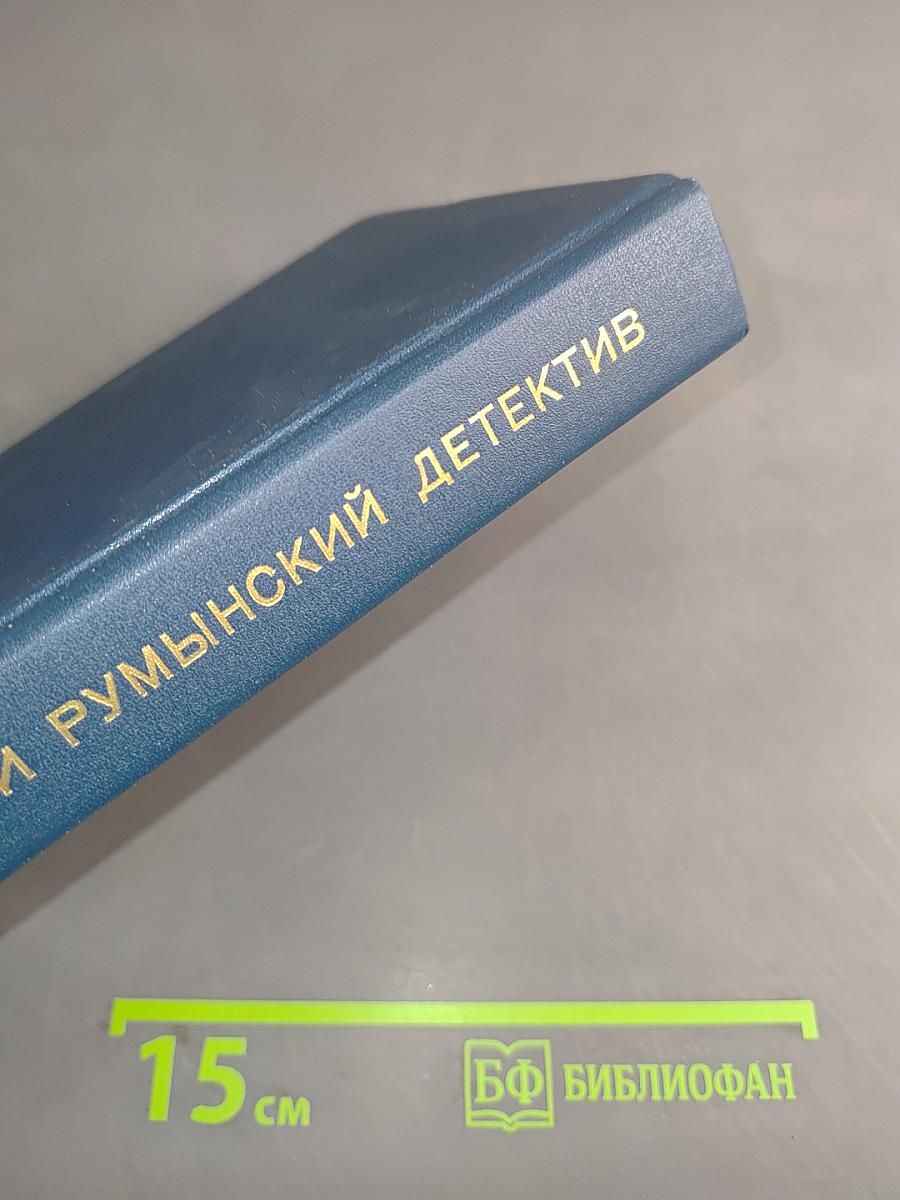 Современный румынский детектив