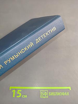 Современный румынский детектив