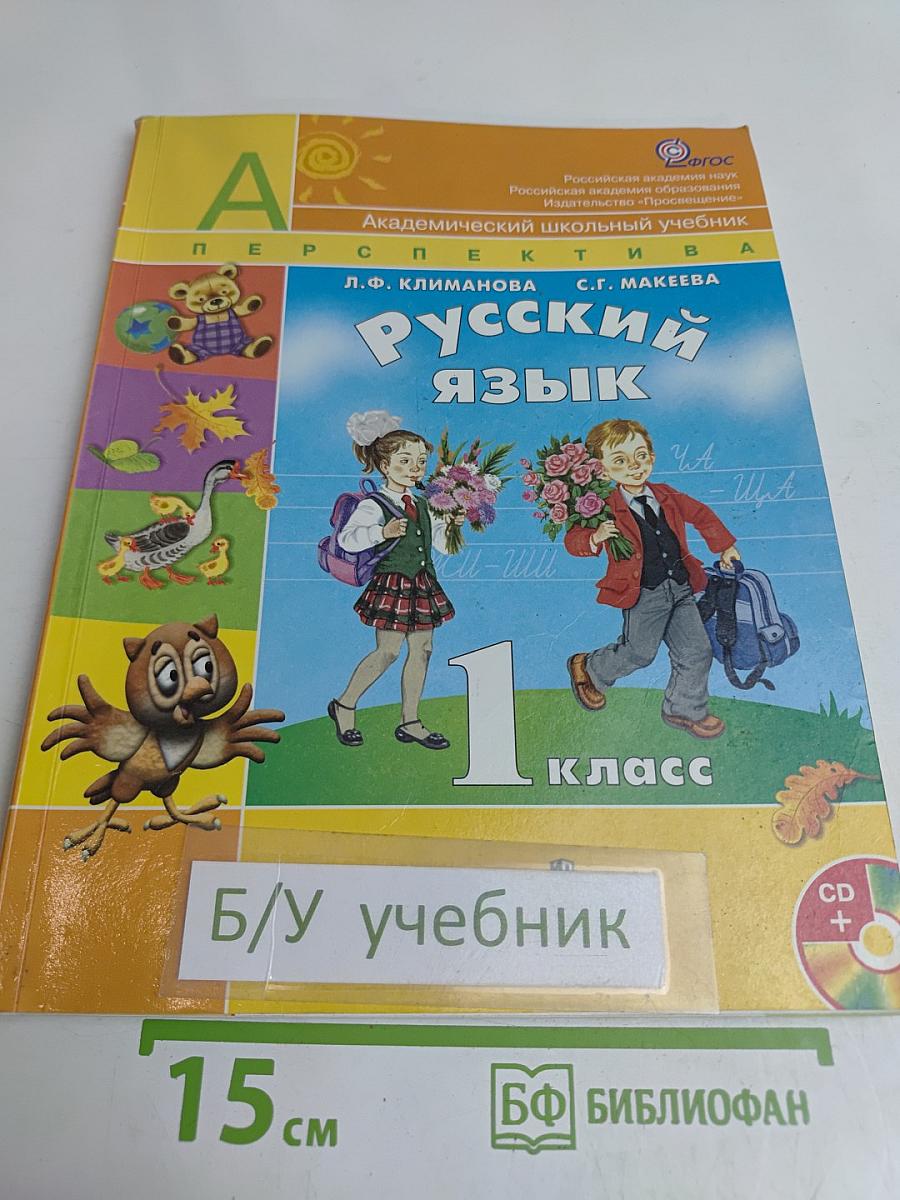 Русский язык. 1 класс. Учебник для общеобразовательных учреждений с приложением на электронном носителе