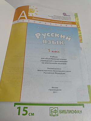 Русский язык. 1 класс. Учебник для общеобразовательных учреждений с приложением на электронном носителе