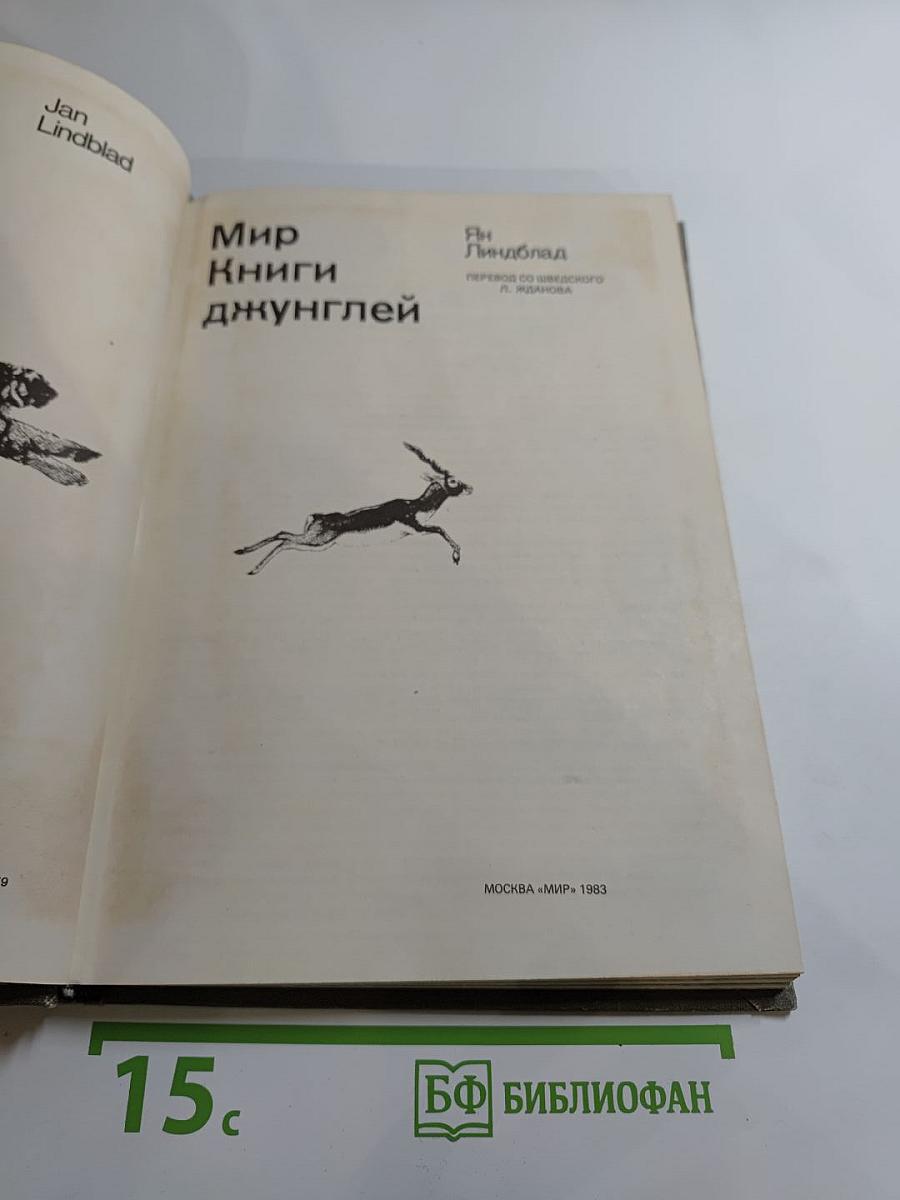 Мир Книги джунглей