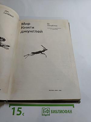 Мир Книги джунглей