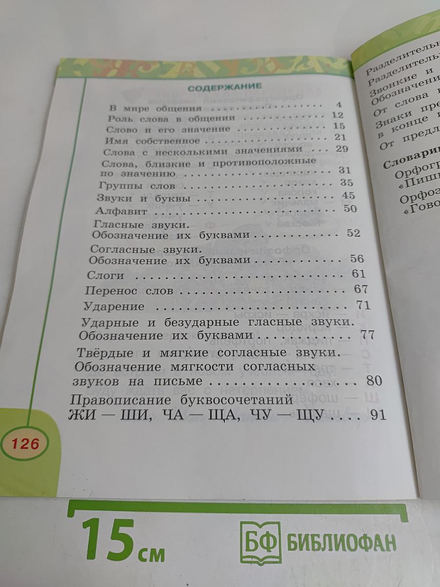 Русский язык. 1 класс. Учебник для общеобразовательных учреждений с приложением на электронном носителе
