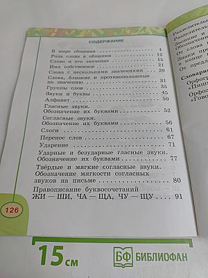 Русский язык. 1 класс. Учебник для общеобразовательных учреждений с приложением на электронном носителе