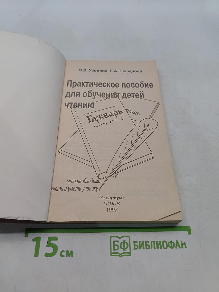 Практическое пособие для обучения детей чтению