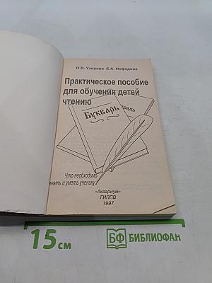 Практическое пособие для обучения детей чтению