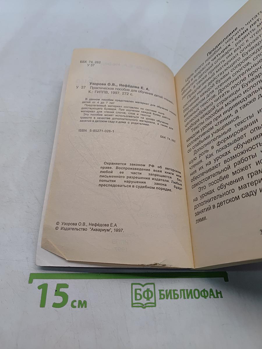 Практическое пособие для обучения детей чтению